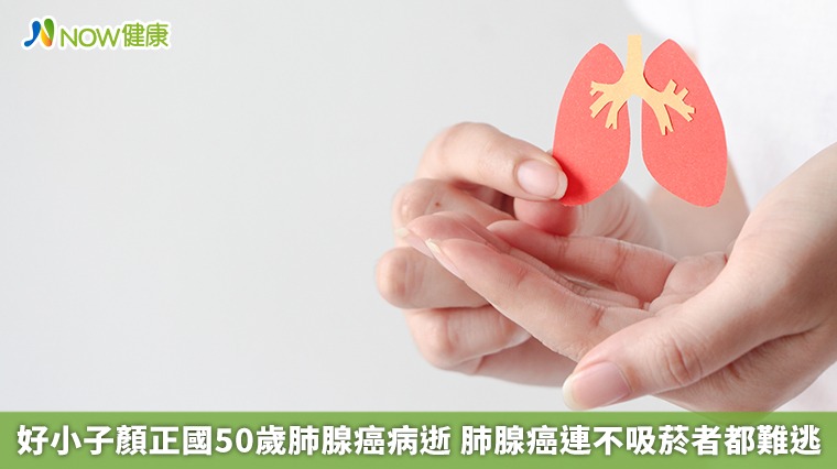 好小子顏正國50歲肺腺癌病逝 肺腺癌連不吸菸者都難逃