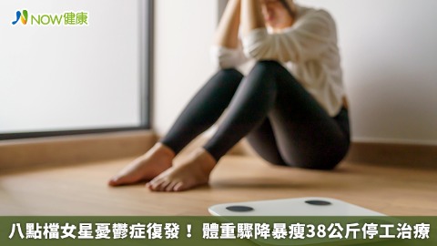 八點檔女星憂鬱症復發！ 體重驟降暴瘦38公斤停工治療