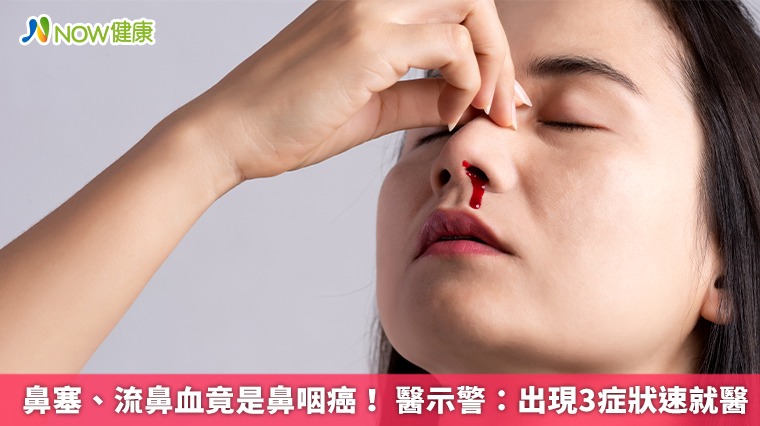 鼻塞、流鼻血竟是鼻咽癌！ 醫示警：出現3症狀速就醫