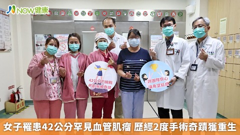女子罹患42公分罕見血管肌瘤 歷經2度手術奇蹟獲重生