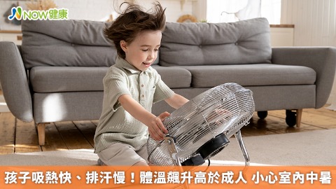 孩子吸熱快、排汗慢！體溫飆升高於成人 小心室內中暑