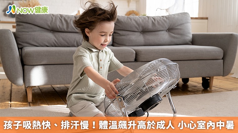 孩子吸熱快、排汗慢！體溫飆升高於成人 小心室內中暑