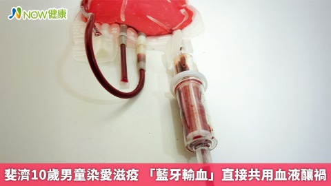 斐濟10歲男童染愛滋疫 「藍牙輸血」直接共用血液釀禍