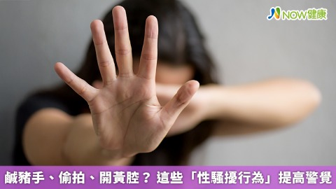 鹹豬手、偷拍、開黃腔？ 這些「性騷擾行為」提高警覺
