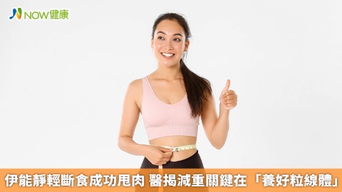 伊能靜輕斷食成功甩肉 醫揭減重關鍵在「養好粒線體」