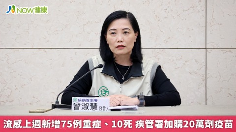 流感上週新增75例重症、10死 疾管署加購20萬劑疫苗