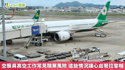 空服員高空工作常見職業風險 這些情況讓心血管拉警報