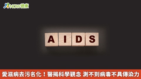 愛滋病去污名化！醫揭科學觀念 測不到病毒不具傳染力
