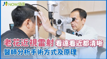 老花近視雷射看遠看近都清晰 醫師分析手術方式及原理