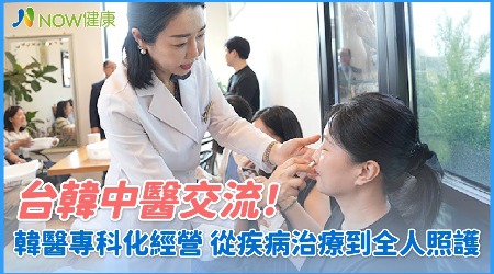 台韓中醫交流！韓醫專科化經營 從疾病治療到全人照護