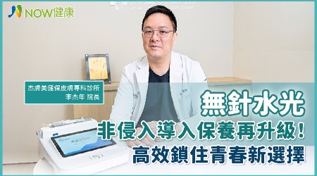 無針水光非侵入導入保養再升級！ 高效鎖住青春新選擇