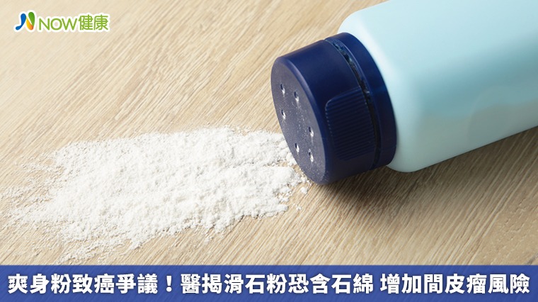 爽身粉致癌爭議！醫揭滑石粉恐含石綿 增加間皮瘤風險