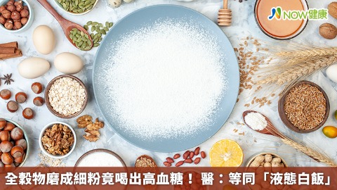 全穀物磨成細粉竟喝出高血糖！ 醫：等同「液態白飯」