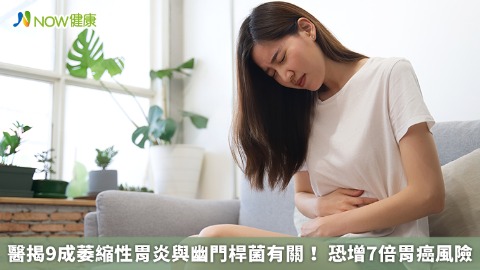 醫揭9成萎縮性胃炎與幽門桿菌有關！ 恐增7倍胃癌風險