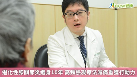 退化性膝關節炎纏身10年 高頻熱凝療法減痛重獲行動力