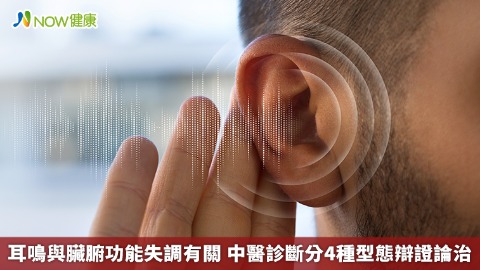 耳鳴與臟腑功能失調有關 中醫診斷分4種型態辯證論治 