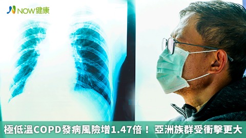 極低溫COPD發病風險增1.47倍！ 亞洲族群受衝擊更大