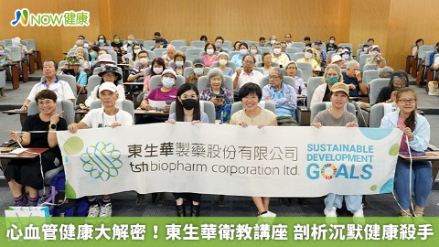 心血管健康大解密！東生華衛教講座 剖析沉默健康殺手