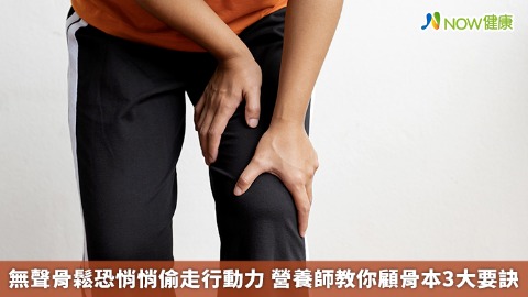 無聲骨鬆恐悄悄偷走行動力 營養師教你顧骨本3大要訣