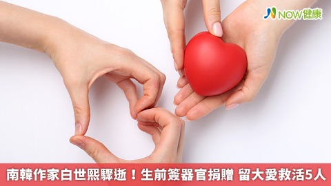 南韓作家白世熙驟逝！生前簽器官捐贈 留大愛救活5人