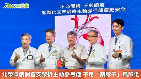 北榮微創開窗支架拆主動脈弓瘤 不用「割脖子」風險低