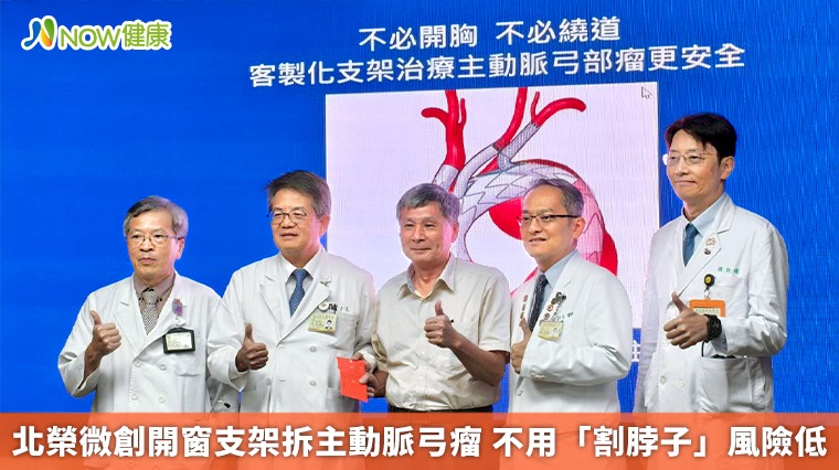 北榮微創開窗支架拆主動脈弓瘤 不用「割脖子」風險低