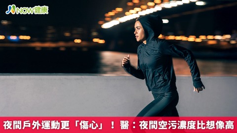 夜間戶外運動更「傷心」　空氣污染濃度比想的高
