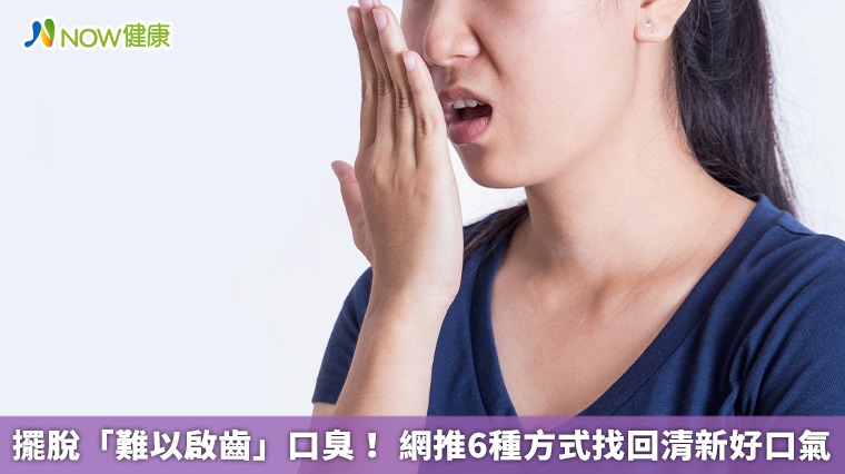 擺脫「難以啟齒」口臭！ 網推6種方式找回清新好口氣