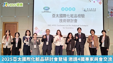 2025亞太國際化粧品研討會登場 邀請4國專家與會交流
