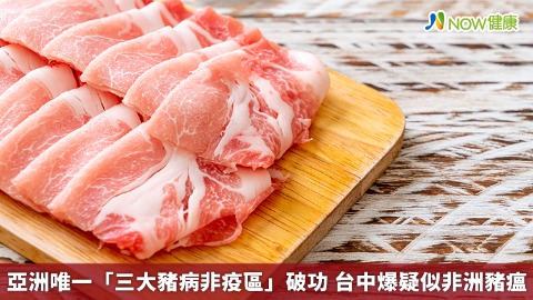 亞洲唯一「三大豬病非疫區」破功 台中爆疑似非洲豬瘟