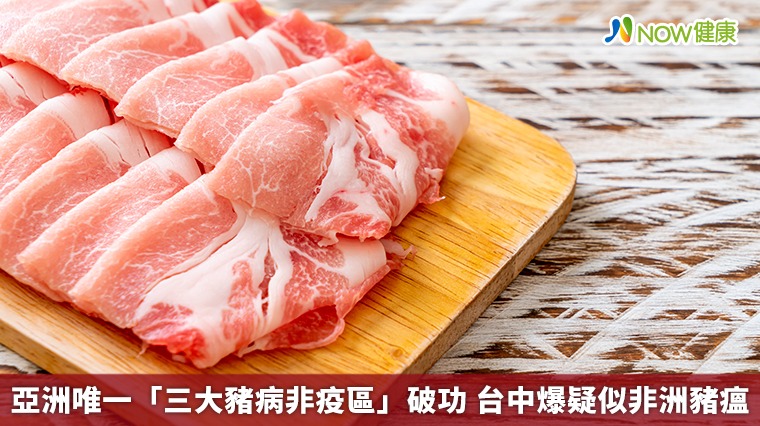 亞洲唯一「三大豬病非疫區」破功 台中爆疑似非洲豬瘟