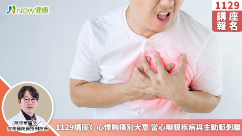 1129講座》心悸胸痛別大意 當心瓣膜疾病與主動脈剝離