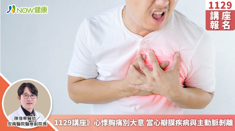 1129講座》心悸胸痛別大意 當心瓣膜疾病與主動脈剝離