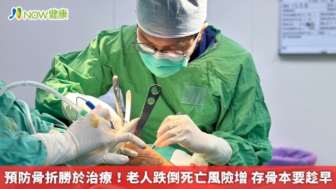 預防骨折勝於治療！老人跌倒死亡風險增 存骨本要趁早