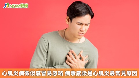 心肌炎病徵似感冒易忽略 病毒感染是心肌炎最常見原因