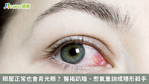 眼壓正常也會青光眼？ 醫揭趴睡、憋氣重訓成隱形殺手
