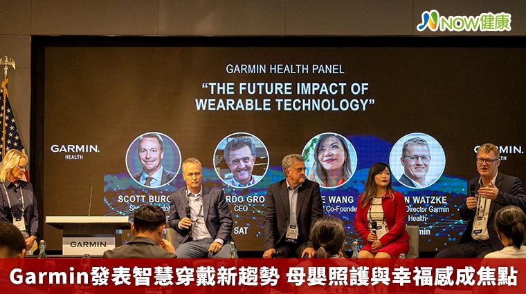 Garmin發表智慧穿戴新趨勢 母嬰照護與幸福感成焦點