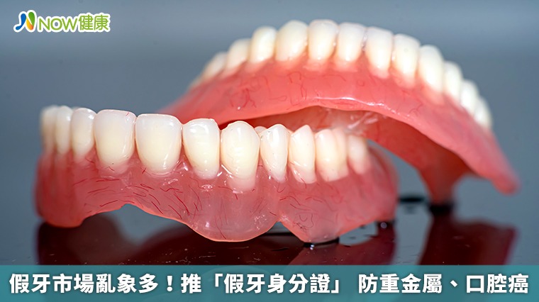 假牙市場亂象多！推「假牙身分證」 防重金屬、口腔癌