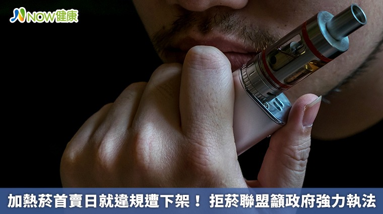 加熱菸首賣日就違規遭下架！ 拒菸聯盟籲政府強力執法