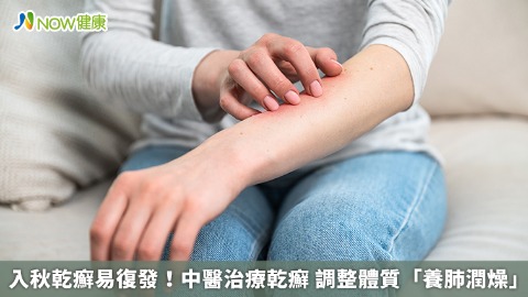 入秋乾癬易復發！中醫治療乾癬 調整體質「養肺潤燥」