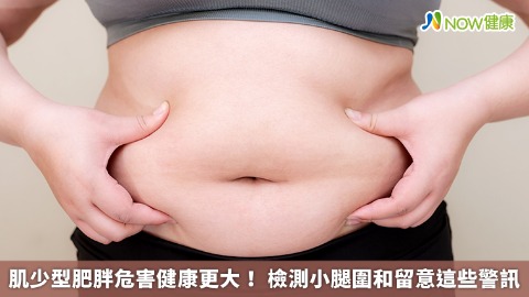 肌少型肥胖危害健康更大！ 檢測小腿圍和留意這些警訊