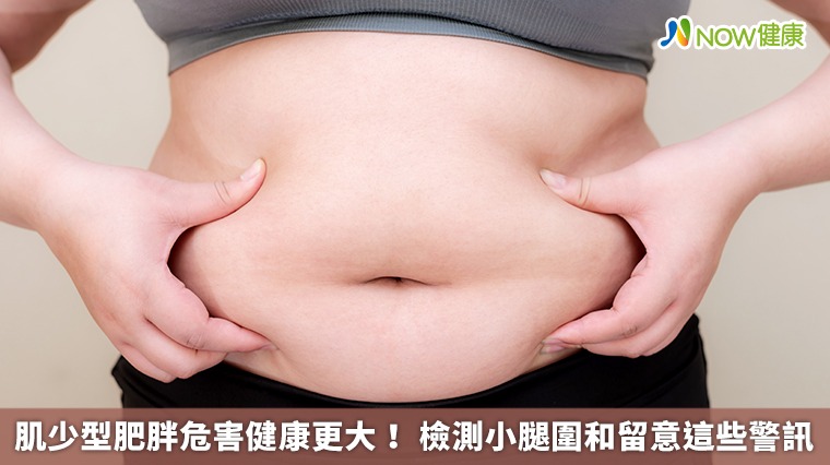 肌少型肥胖危害健康更大！ 檢測小腿圍和留意這些警訊