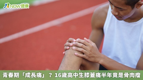 青春期「成長痛」？ 16歲高中生膝蓋痛半年竟是骨肉瘤