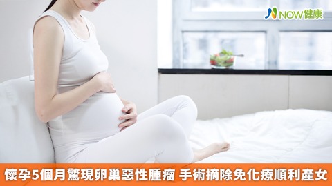 懷孕5個月驚現卵巢惡性腫瘤 手術摘除免化療順利產女