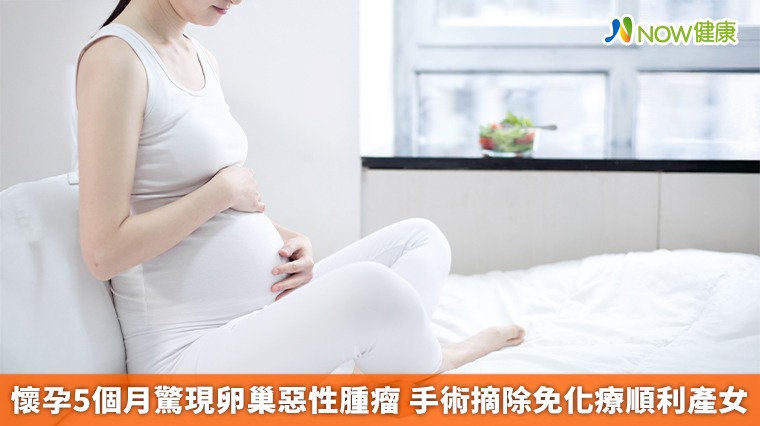 懷孕5個月驚現卵巢惡性腫瘤 手術摘除免化療順利產女