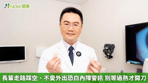 長輩走路踩空、不愛外出恐白內障警訊 別等過熟才開刀