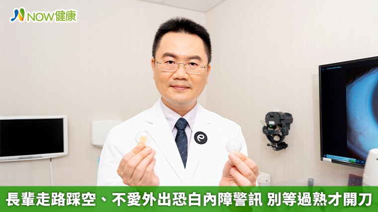 長輩走路踩空、不愛外出恐白內障警訊 別等過熟才開刀