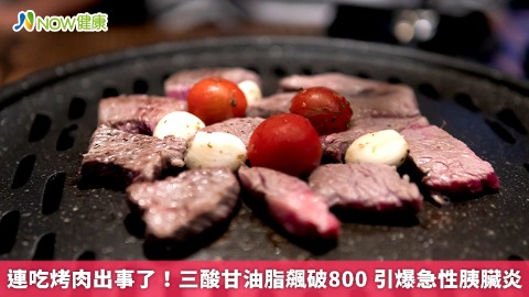 連吃烤肉出事了！三酸甘油脂飆破800 引爆急性胰臟炎