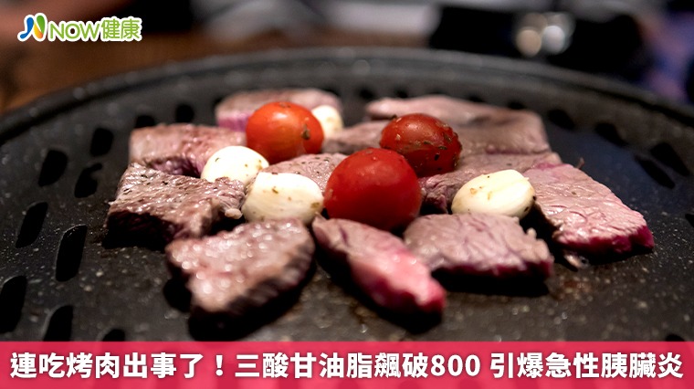 連吃烤肉出事了！三酸甘油脂飆破800 引爆急性胰臟炎