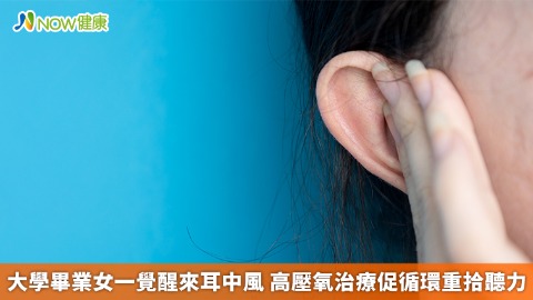 大學畢業女一覺醒來耳中風 高壓氧治療促循環重拾聽力